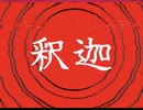 【結月ゆかり】釈迦【淀んだ都市の動態より】