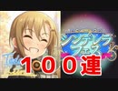 【デレステ】多田李衣菜を本気で狙いにいくフェス100連【ガチャ】