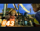 【実況】ザナルカンドに帰りたい初見プレイ  part43【FF10】