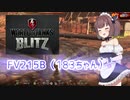 【VOICEROID実況】クーキリのWorld of Tanks Blitz