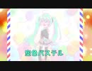 空色パステル/初音ミク
