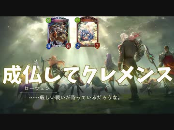 今ならいけるぞ！自然機械ネメシス最強盤面をたたきつけろ！【シャドバ】