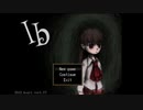 いつもギリギリで生きてる【Ib】#3