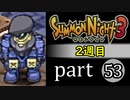 【サモンナイト3（2週目）】殲滅のヴァルキリー part53