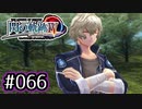 #066 軌跡好きの【閃の軌跡Ⅳ】実況だよ