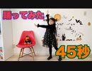 【初投稿】みー６才。45秒【踊ってみた】