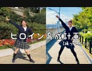 【踊ってみた】ヒロイン育成計画/HoneyWorks 【てぃ〜じぇ〜】