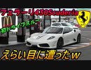 【超難関】 フェラーリ 430スクーデリアでドライブスルー「ちょいマック～」でハッピーセットを注文したら大変な目に遭いました・・