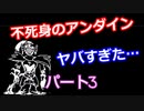 心をえぐる【アンダーテール　Gルート】Part３