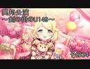 異邦公演　～剣の街のU149～　その34