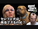 【GTA5 検証】セレブと犬は再会できるのか？（バインウッド土産：ケリー）＋TA32秒