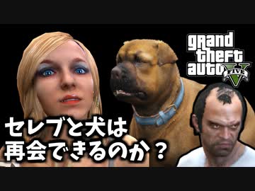 Gta5 検証 セレブと犬は再会できるのか バインウッド土産 ケリー Ta32秒 ニコニコ動画
