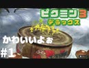 【体験版】＃１ 可愛い連呼おじさん現る（ピクミン３デラックス）