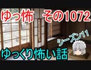 【怪談】ゆっくり怖い話・ゆっ怖1072【ゆっくり】