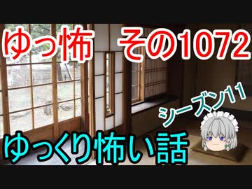 【怪談】ゆっくり怖い話・ゆっ怖1072【ゆっくり】
