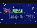 【刀剣SW2.0】剣と魔法とあわたぐち！1-1【実卓】