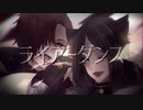 【オリジナルMV】*ライアーダンス*コラボで歌ってみた【刈夏×あすてーる】