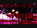 神無の夜に生贄を / 夕姫 feat.結月ゆかり