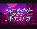 【男子高校生が】ジャンキーナイトタウンオーケストラ歌わせていただきました【GTgranzジグラ】