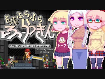 【Starbound:FU】そらさんとふらふらふらっきん#5
