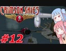 【クリムゾンスカイPC】琴葉姉妹の空賊稼業#12【VOICEROID実況】