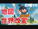 助けて！カートが地図いじって世界変えちゃうの！『CARTO』＃1