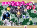 【女性実況】ライトゲーマーですがFF5やります　part13