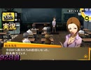 【ペルソナ4ザ・ゴールデン】八十神高等学校の闇  7月11日 92日目 曇り【実況】