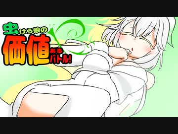 【ポケモン剣盾】虫けら娘の価値あるバトル!【中編】
