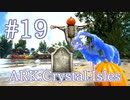 【ARK Crystal Isles】今年もやってきた、ハロウィン2020イベント！＆TLC3情報【Part19】【実況】