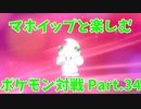 【ポケモン剣盾】マホイップと楽しむポケモン対戦Part.34【シングル：こらえるイバン起点作成型】