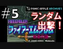 【ランダムFE紋章の謎】初見縛りプレイ：ランダム出撃！ #5【Panic Apple】