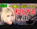当時から変わらない中二病患者が徹底解説実況【FF７リメイク】part24