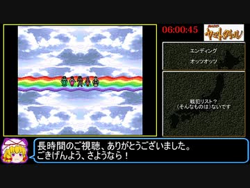 （SFC）火の皇子ヤマトタケルRTA　6時間0分45秒　Part7/7