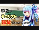 【メタリックガーディアンRPG】学校がテロリストに襲撃されたんだけどpart5【ボイロTRPG】
