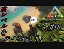 ark 実況 PS4版 #18 高レベル肉食をテイムする！ハロウィンスキンが欲しい…