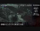 [DMC5] クイックプレイのダメージ調査