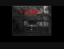 しゃべるらあゆの実況プレイ？　『呪目』part6