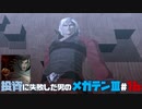【祝HDリマスター】投資に失敗した男の真・女神転生ⅢNOCTURNEマニアクス(HARD)#16