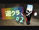遊クラ #2