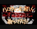 【ハロウィンなので怪しく】オートファジー　歌ってみた【こるくっく】
