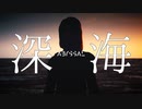 深海 / v flower【オリジナルMV】