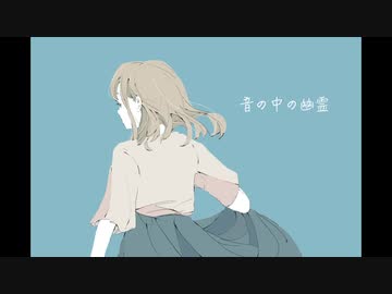 音の中の幽霊／猫村いろは