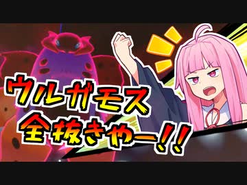 【あかポケ】ウルガモスで全抜きや！