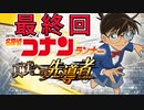 コナンランナー実況 最終回いままでありがとう！最後にガチャ回そう！名探偵コナンランナー実況最終回