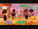 【実況】まいにち あつまれ どうぶつの森222日目-前半-