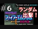 【ランダムFE紋章の謎】初見縛りプレイ：ランダム出撃！ #6【Panic Apple】