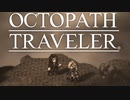 それぞれの物語 OCTOPATH TRAVELER 実況プレイ part75