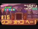 【実況】だまむのあつ森コタンづくり＃１５