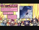 同人音楽情報局 第54回（2020/10/31公開）